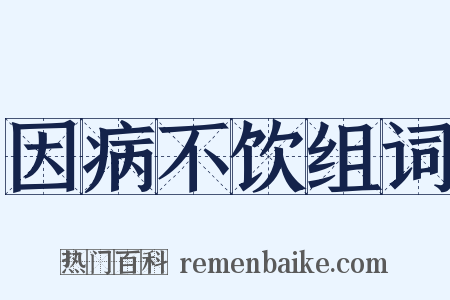 因病不饮组词是什么意思的图片
